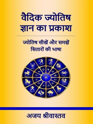 cover image of वैदिक ज्योतिष ज्ञान का प्रकाश